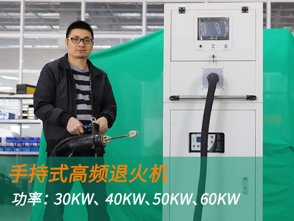 高頻退火機(jī)手持式退火加熱機(jī)（30KW、 40KW、50KW、60KW）