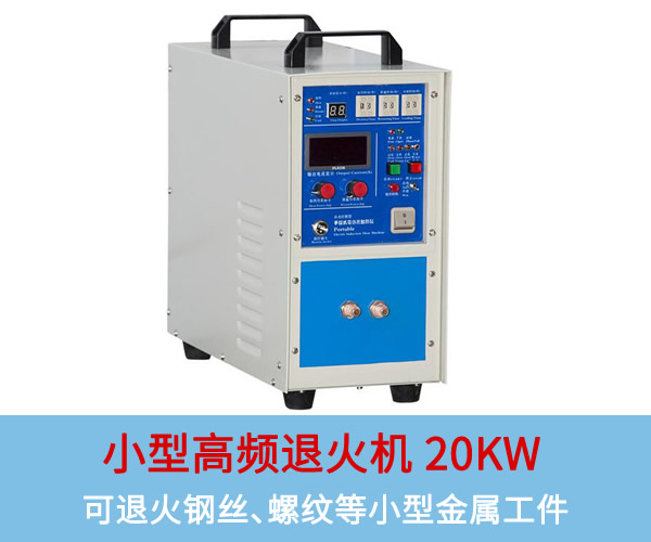 小型高頻退火機(jī)20KW：可退火銅板、鋼絲、螺紋等小型工件